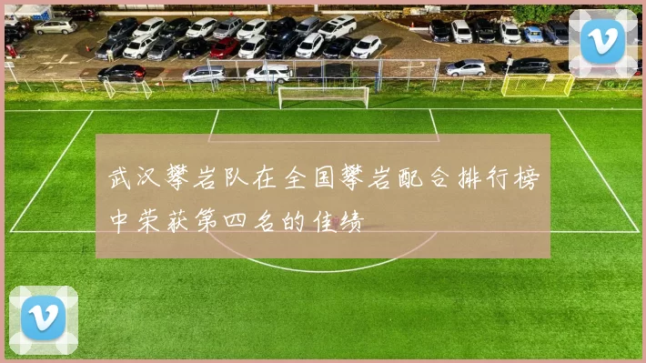 武汉攀岩队在全国攀岩配合排行榜中荣获第四名的佳绩