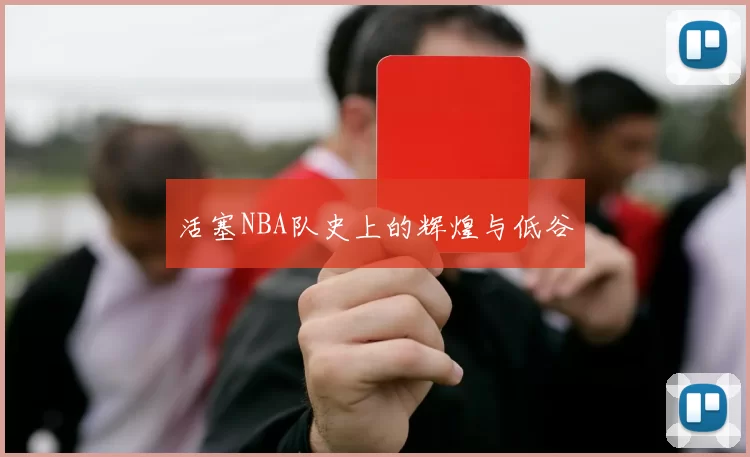 活塞NBA队史上的辉煌与低谷