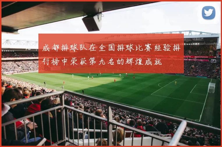 成都排球队在全国排球比赛经验排行榜中荣获第九名的辉煌成就