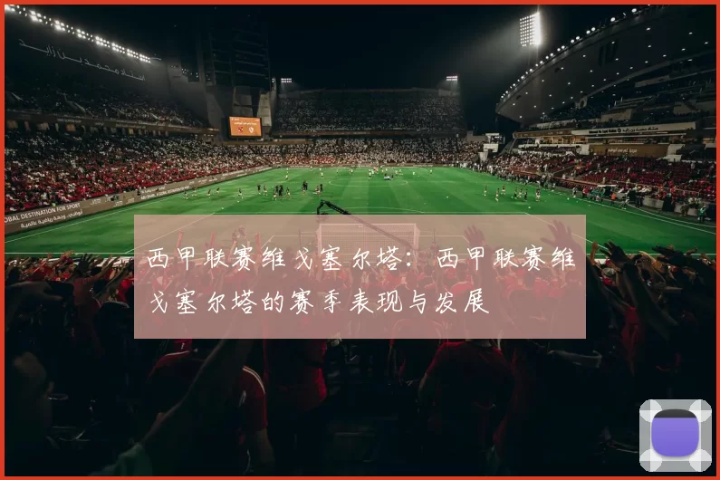 西甲联赛维戈塞尔塔：西甲联赛维戈塞尔塔的赛季表现与发展