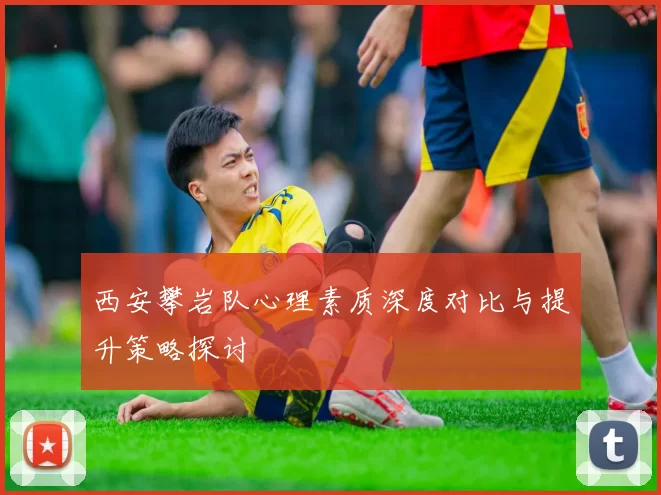 西安攀岩队心理素质深度对比与提升策略探讨