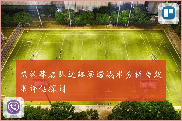 武汉攀岩队边路渗透战术分析与效果评估探讨