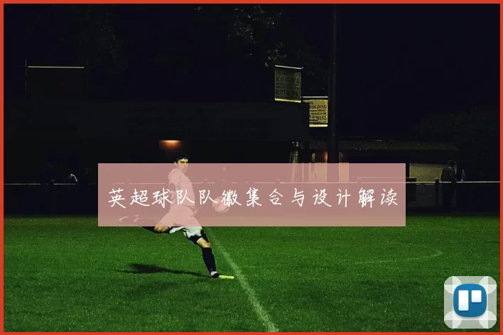 英超球队队徽集合与设计解读