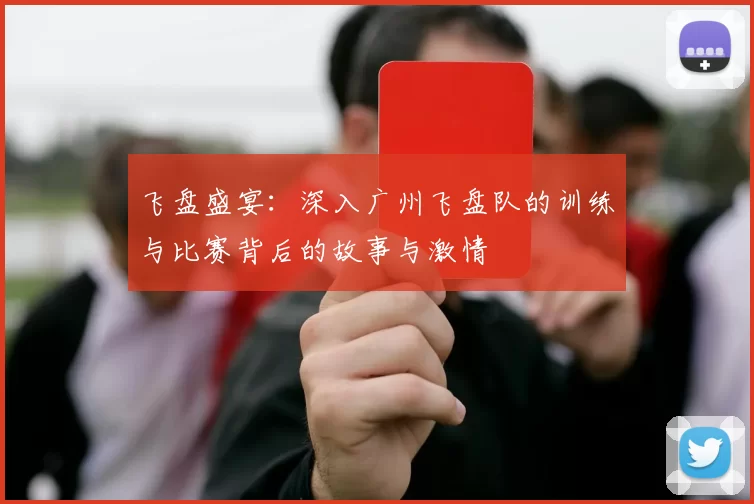 飞盘盛宴：深入广州飞盘队的训练与比赛背后的故事与激情