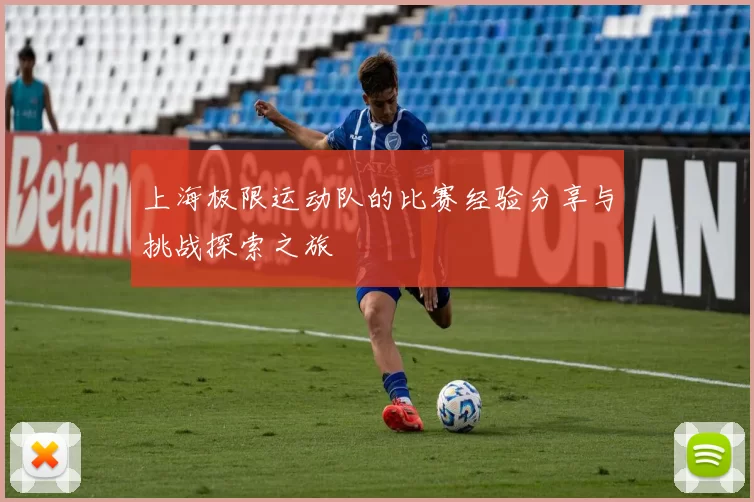 上海极限运动队的比赛经验分享与挑战探索之旅