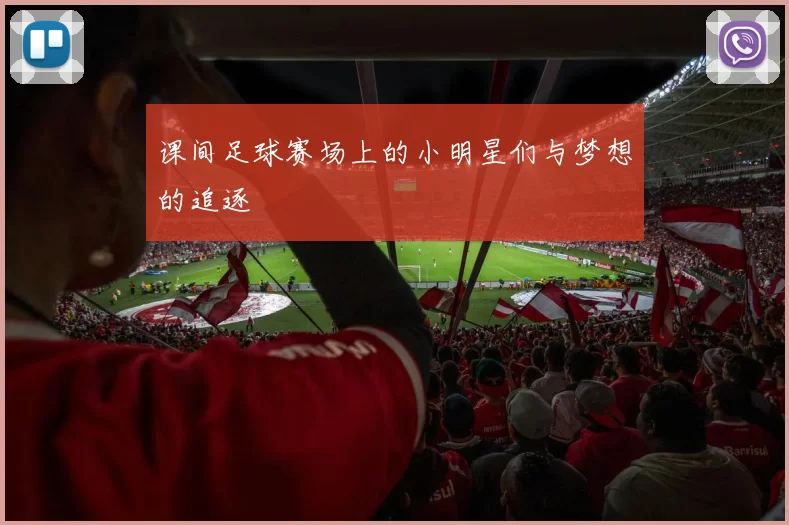 课间足球赛场上的小明星们与梦想的追逐