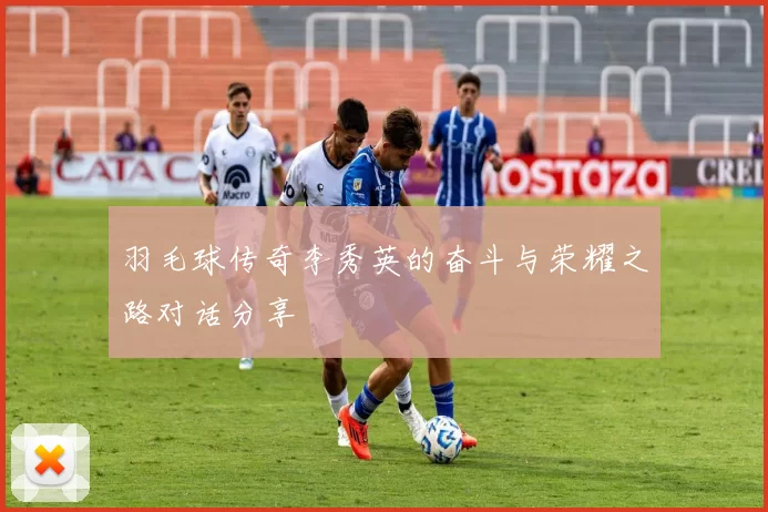 羽毛球传奇李秀英的奋斗与荣耀之路对话分享
