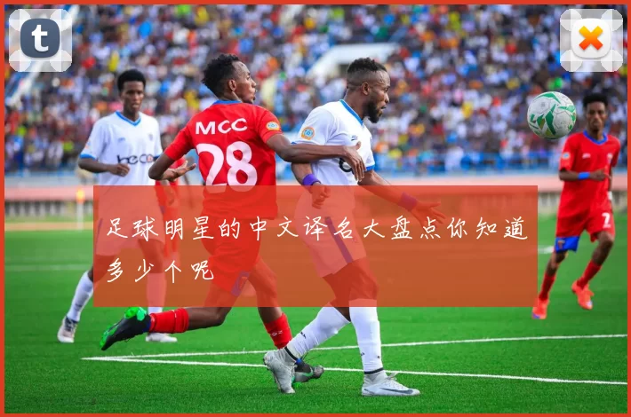 足球明星的中文译名大盘点你知道多少个呢