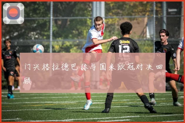 门兴格拉德巴赫与国米欧冠对决回顾