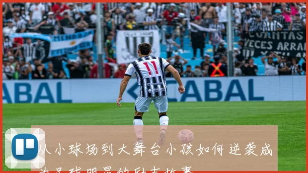 从小球场到大舞台小孩如何逆袭成为足球明星的励志故事