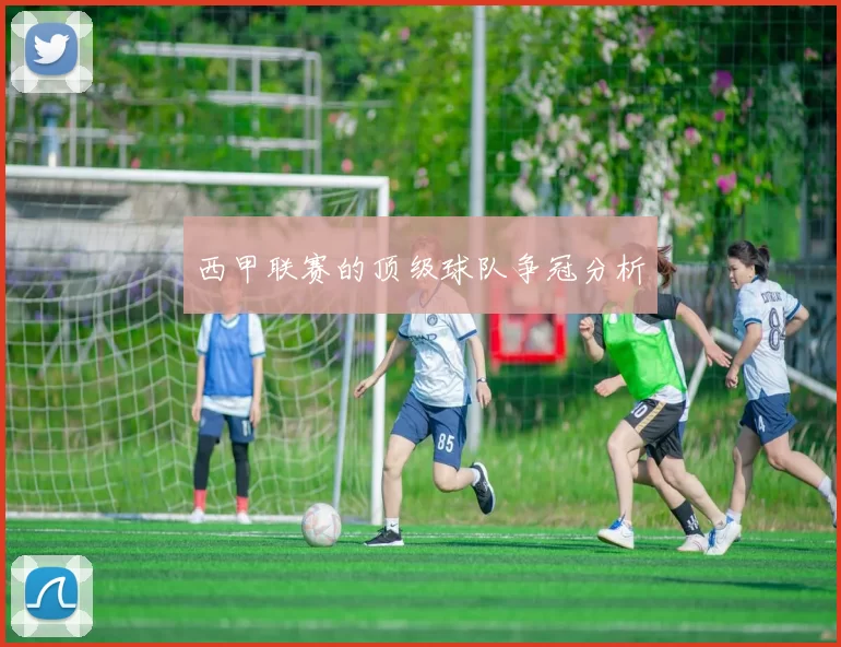 西甲联赛的顶级球队争冠分析