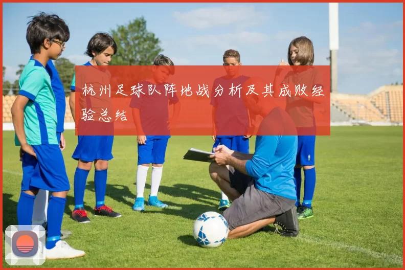 杭州足球队阵地战分析及其成败经验总结