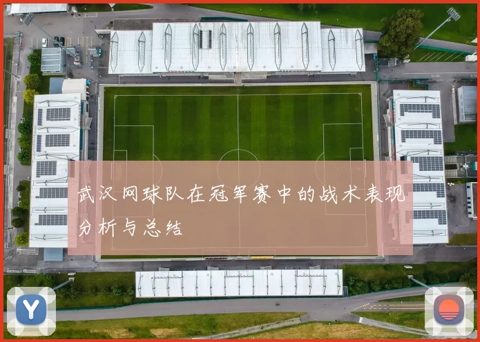武汉网球队在冠军赛中的战术表现分析与总结