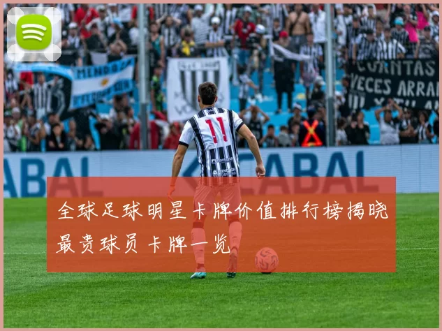 全球足球明星卡牌价值排行榜揭晓最贵球员卡牌一览