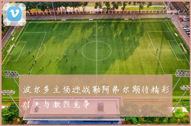 波尔多主场迎战勒阿弗尔期待精彩对决与激烈竞争
