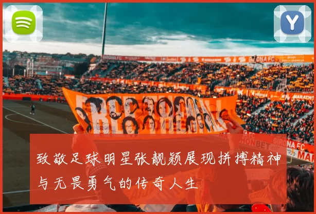 致敬足球明星张靓颖展现拼搏精神与无畏勇气的传奇人生