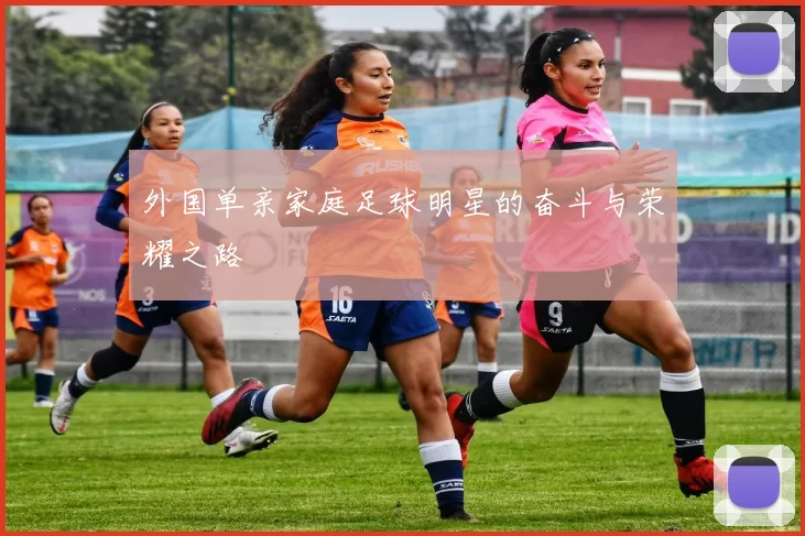 外国单亲家庭足球明星的奋斗与荣耀之路