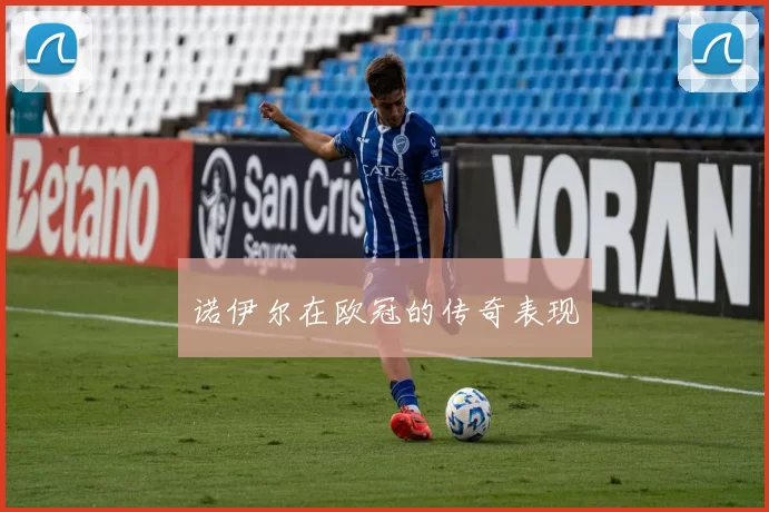 诺伊尔在欧冠的传奇表现