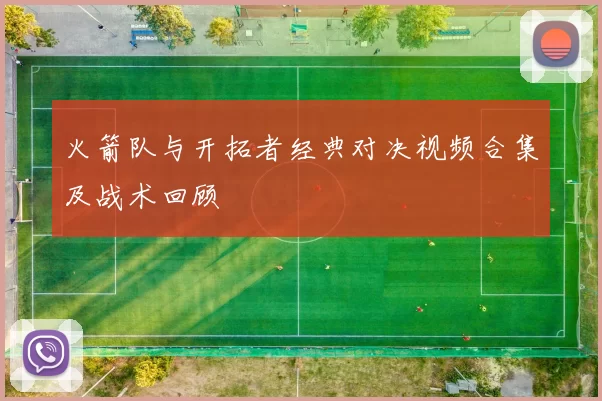 火箭队与开拓者经典对决视频合集及战术回顾