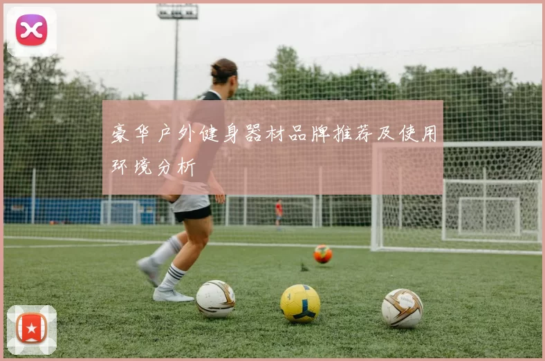 豪华户外健身器材品牌推荐及使用环境分析