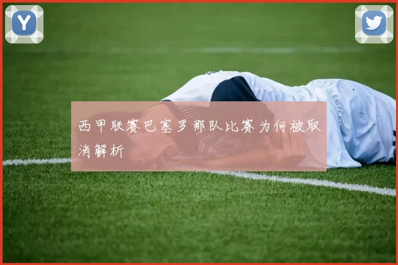 西甲联赛巴塞罗那队比赛为何被取消解析