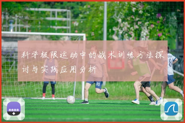 科学极限运动中的战术训练方法探讨与实践应用分析