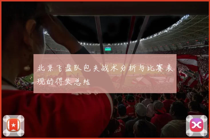 北京飞盘队包夹战术分析与比赛表现的得失总结