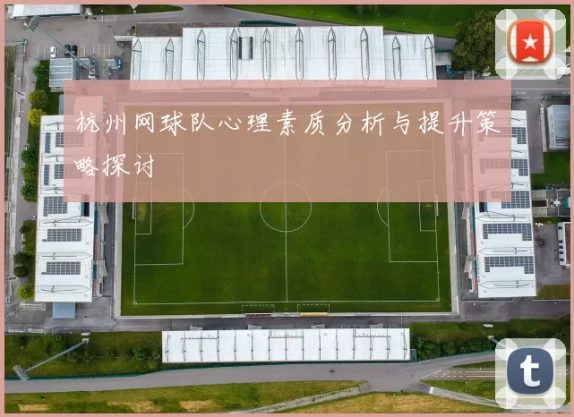 杭州网球队心理素质分析与提升策略探讨