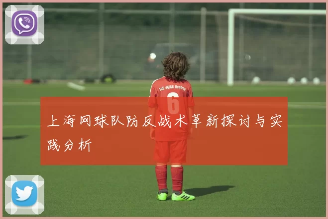 上海网球队防反战术革新探讨与实践分析