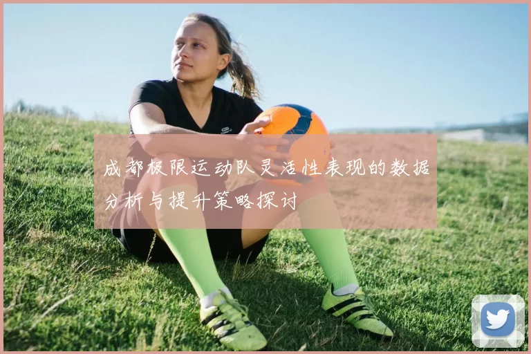 成都极限运动队灵活性表现的数据分析与提升策略探讨