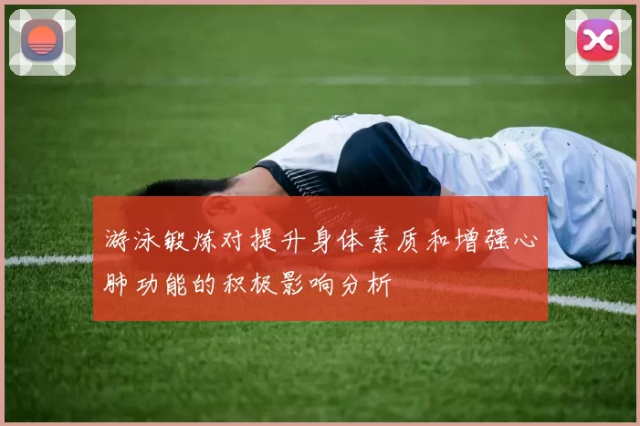 游泳锻炼对提升身体素质和增强心肺功能的积极影响分析