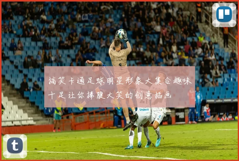 搞笑卡通足球明星形象大集合趣味十足让你捧腹大笑的创意插画
