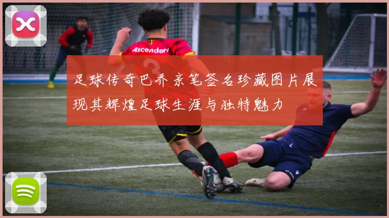 足球传奇巴乔亲笔签名珍藏图片展现其辉煌足球生涯与独特魅力