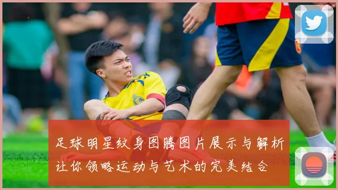 足球明星纹身图腾图片展示与解析让你领略运动与艺术的完美结合