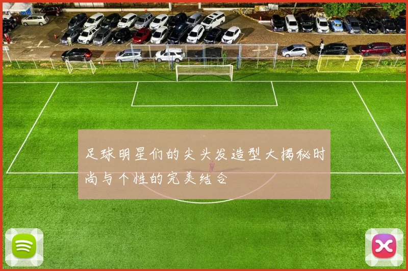 足球明星们的尖头发造型大揭秘时尚与个性的完美结合