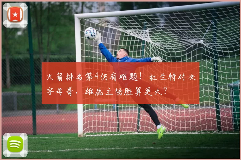 火箭排名第4仍有难题！杜兰特对决字母哥，雄鹿主场胜算更大？