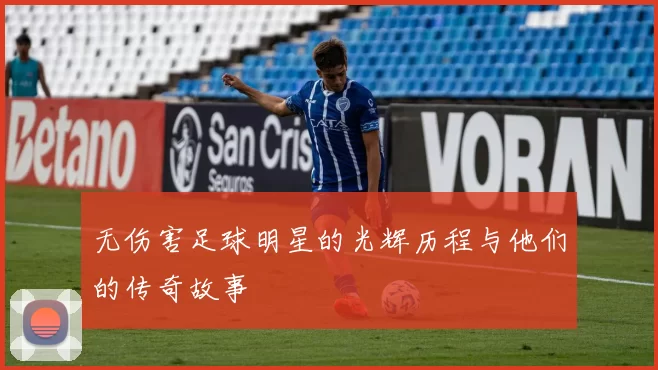 无伤害足球明星的光辉历程与他们的传奇故事