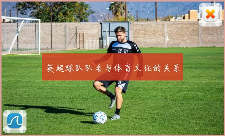 英超球队队名与体育文化的关系