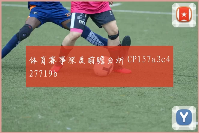 体育赛事深度前瞻分析 CP157a3c427719b