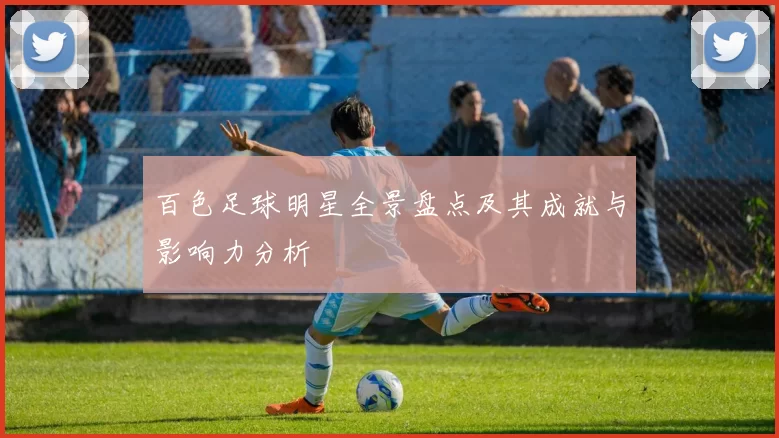 百色足球明星全景盘点及其成就与影响力分析