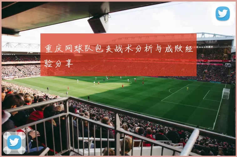 重庆网球队包夹战术分析与成败经验分享