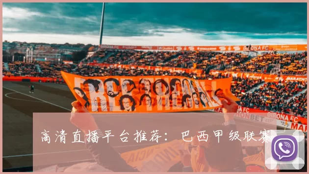 高清直播平台推荐：巴西甲级联赛