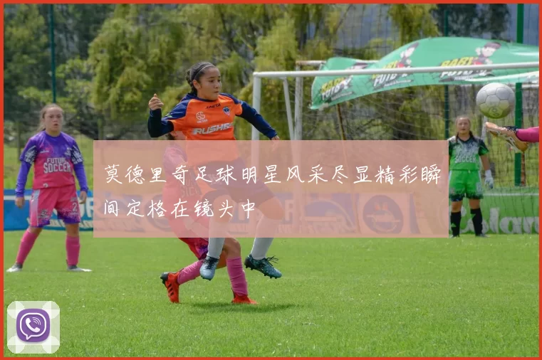 莫德里奇足球明星风采尽显精彩瞬间定格在镜头中