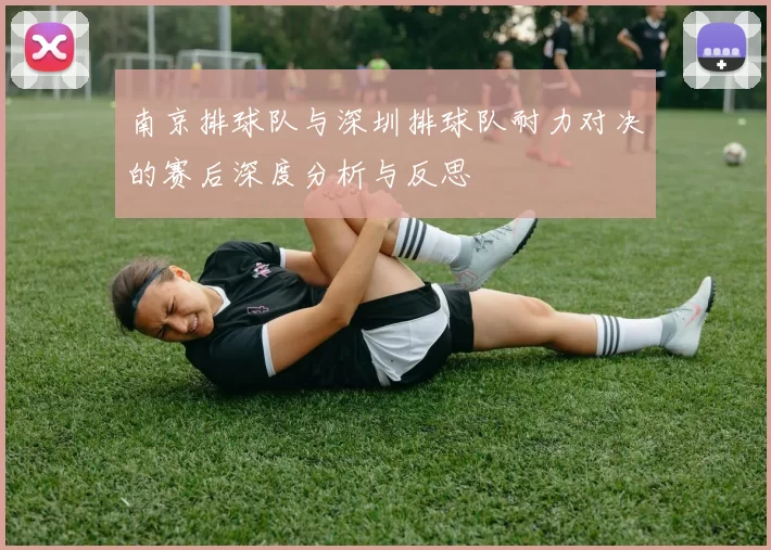 南京排球队与深圳排球队耐力对决的赛后深度分析与反思