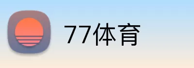 77体育 Logo